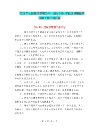 2024年社区城市管理工作计划与2024年社区城镇医疗保险工作计划汇编
