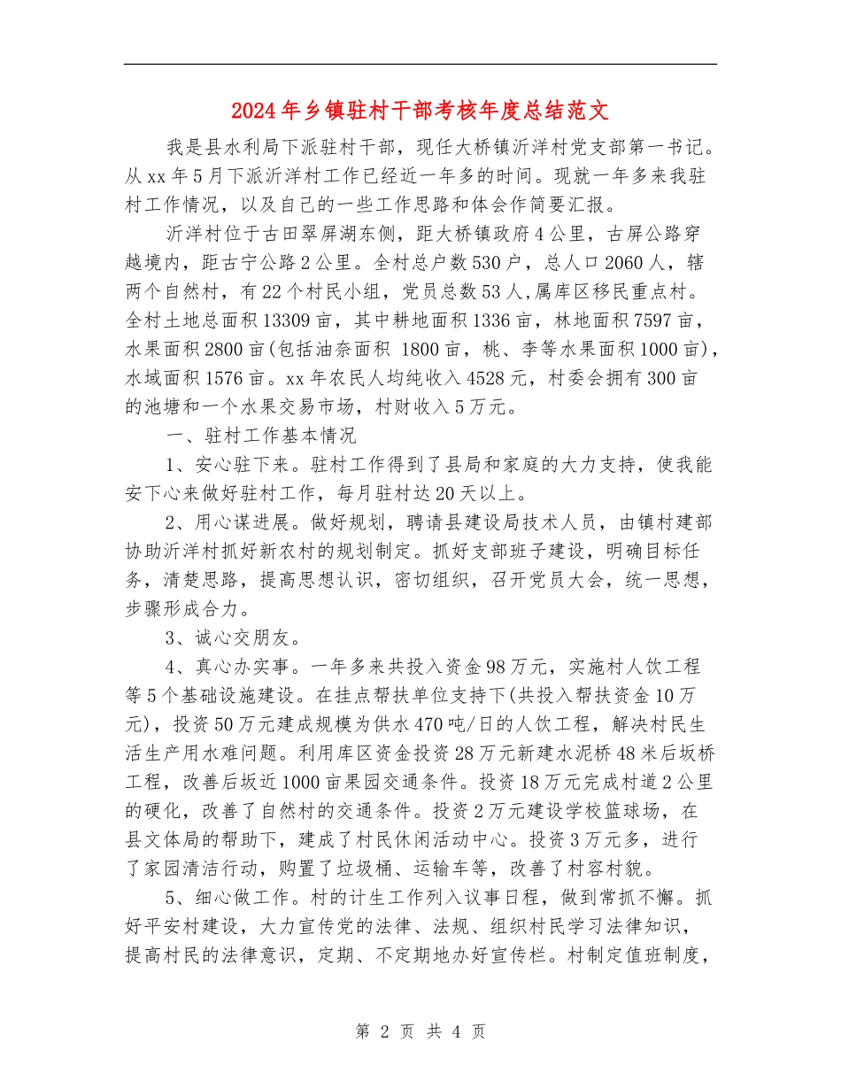 2024年乡镇驻村干部考核年度总结范文_第2页