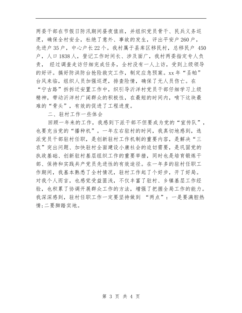 2024年乡镇驻村干部考核年度总结范文_第3页