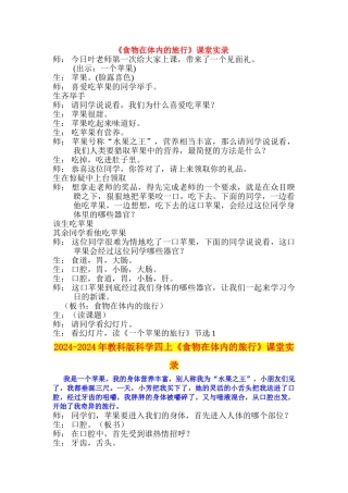 2024-2024年教科版科学四上《食物在体内的旅行》课堂实录