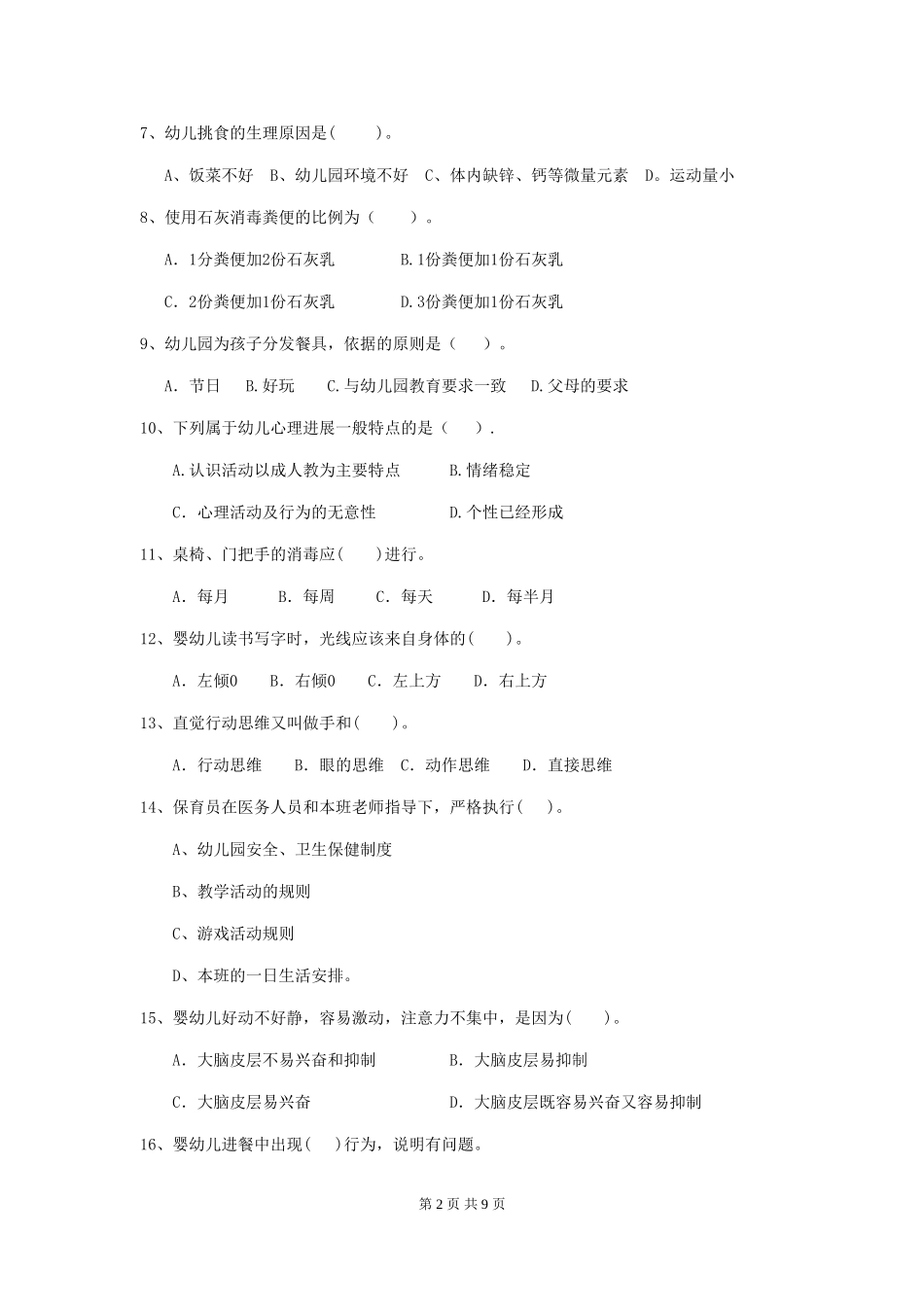 2024-2024年幼儿园小班保育员业务技能考试试题试卷(附答案)_第2页