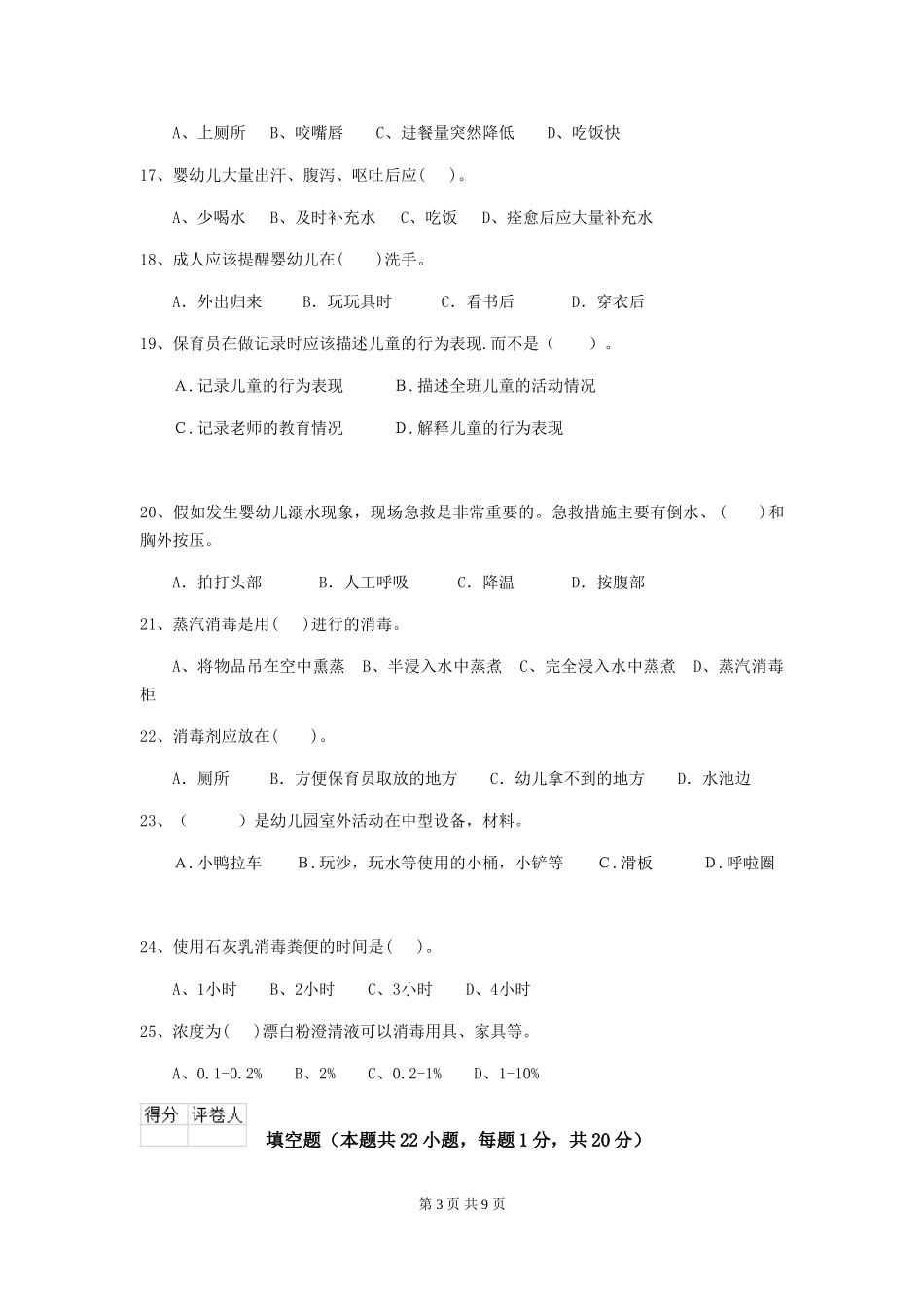 2024-2024年幼儿园小班保育员业务技能考试试题试卷(附答案)_第3页