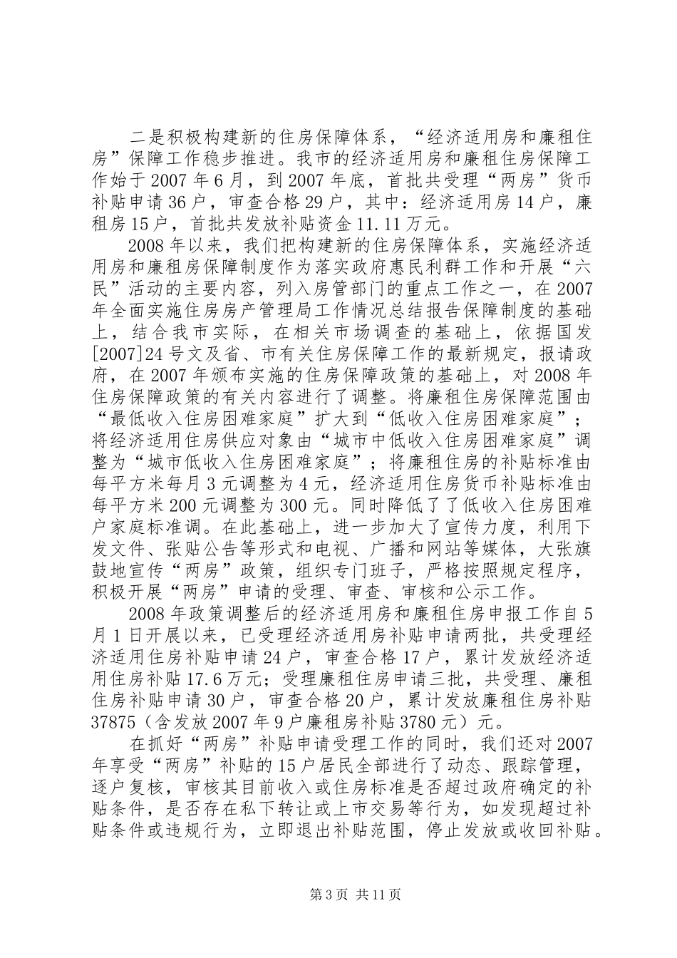 房产管理局工作情况总结报告_第3页