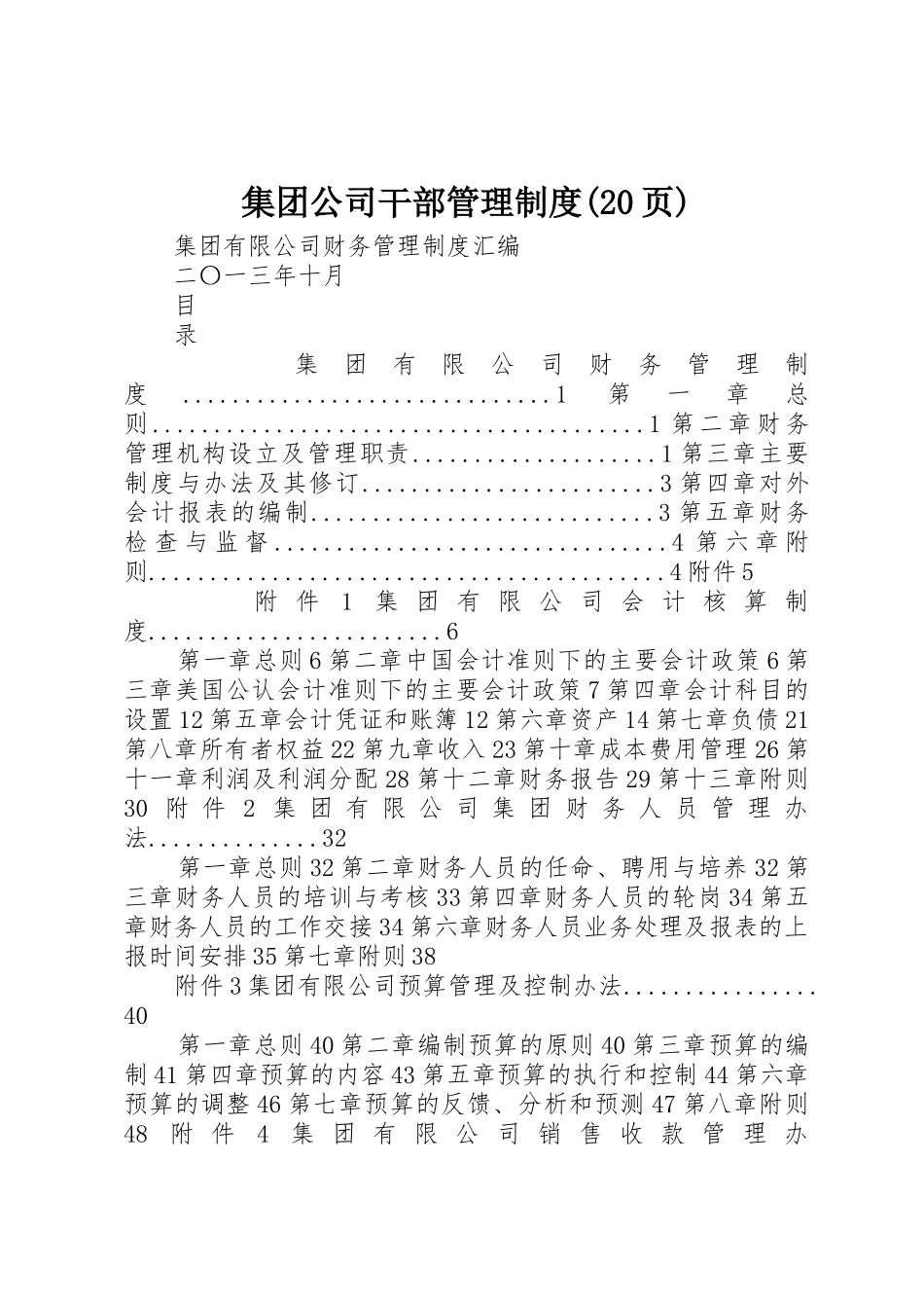 集团公司干部管理规章制度(20页) (5)_第1页