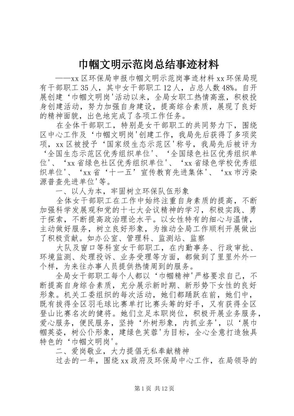 巾帼文明示范岗总结事迹材料_第1页