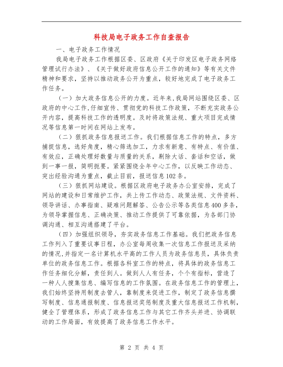 科技局电子政务工作自查报告【新版】_第2页