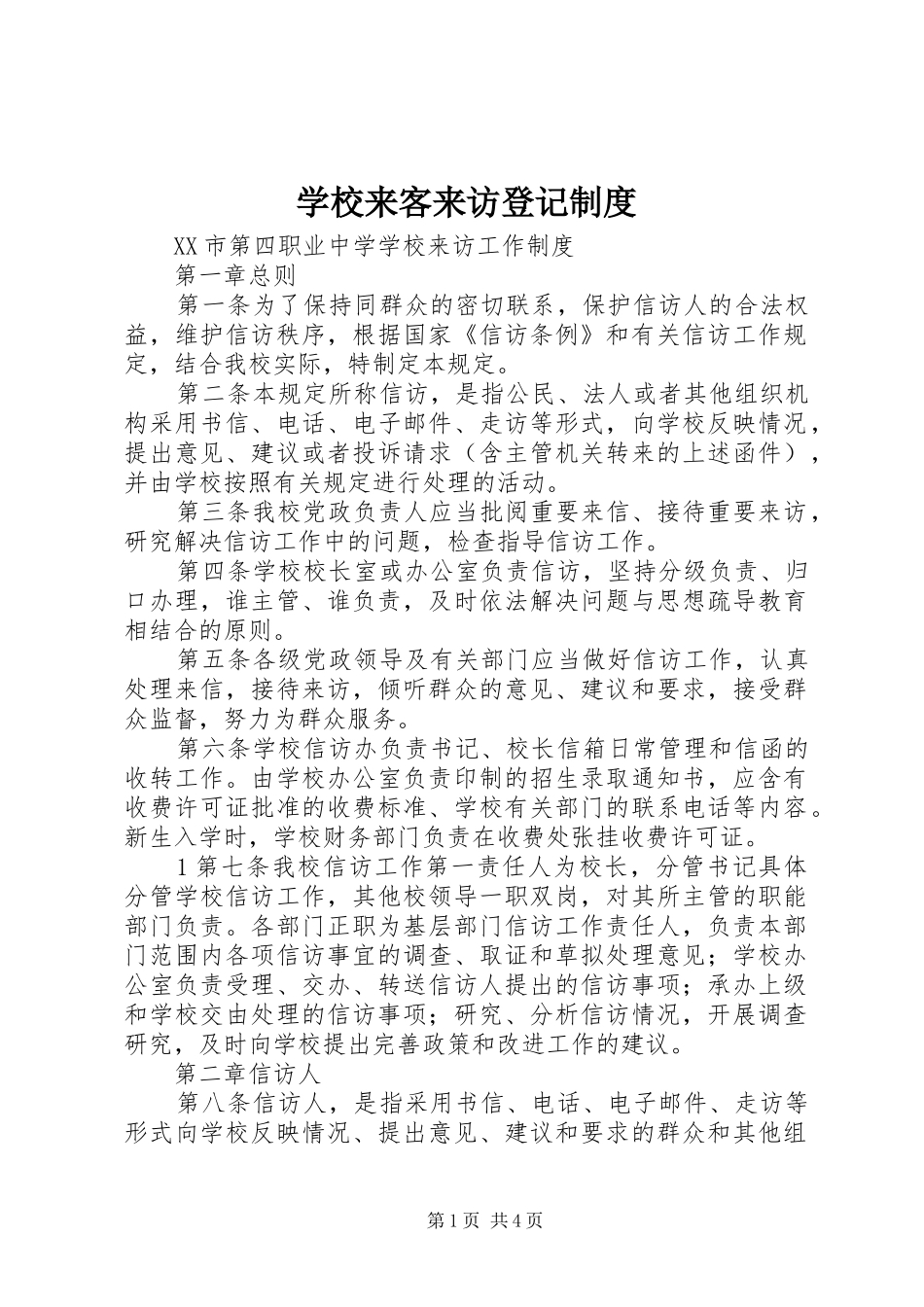 学校来客来访登记管理规章制度_第1页