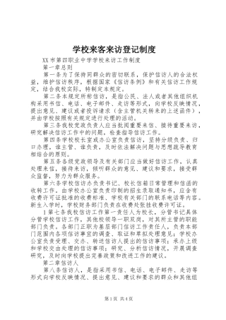 学校来客来访登记管理规章制度