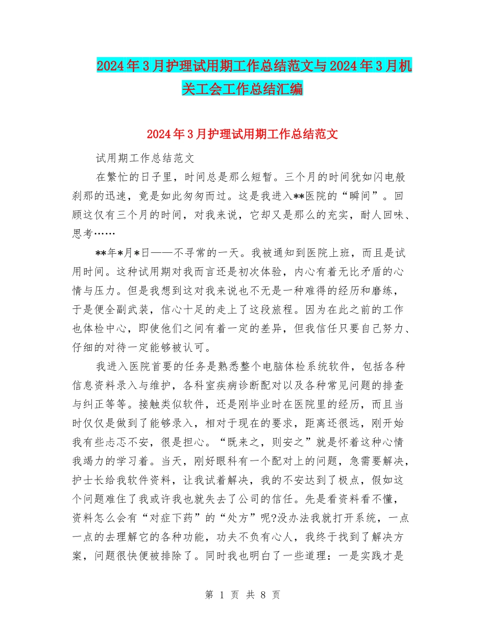 2024年3月护理试用期工作总结范文与2024年3月机关工会工作总结汇编_第1页