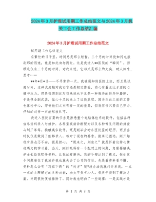 2024年3月护理试用期工作总结范文与2024年3月机关工会工作总结汇编