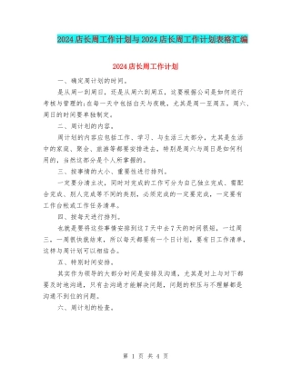2024店长周工作计划与2024店长周工作计划表格汇编