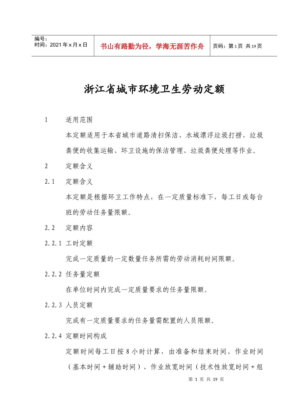 浙江省城市环境卫生劳动定额_第2页