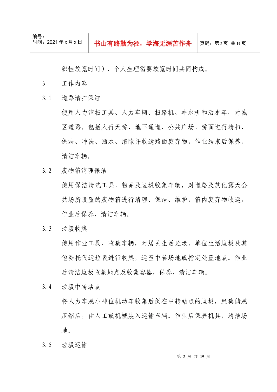 浙江省城市环境卫生劳动定额_第3页