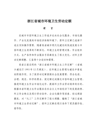 浙江省城市环境卫生劳动定额