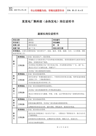 某某电厂熟料部（余热发电）岗位说明书