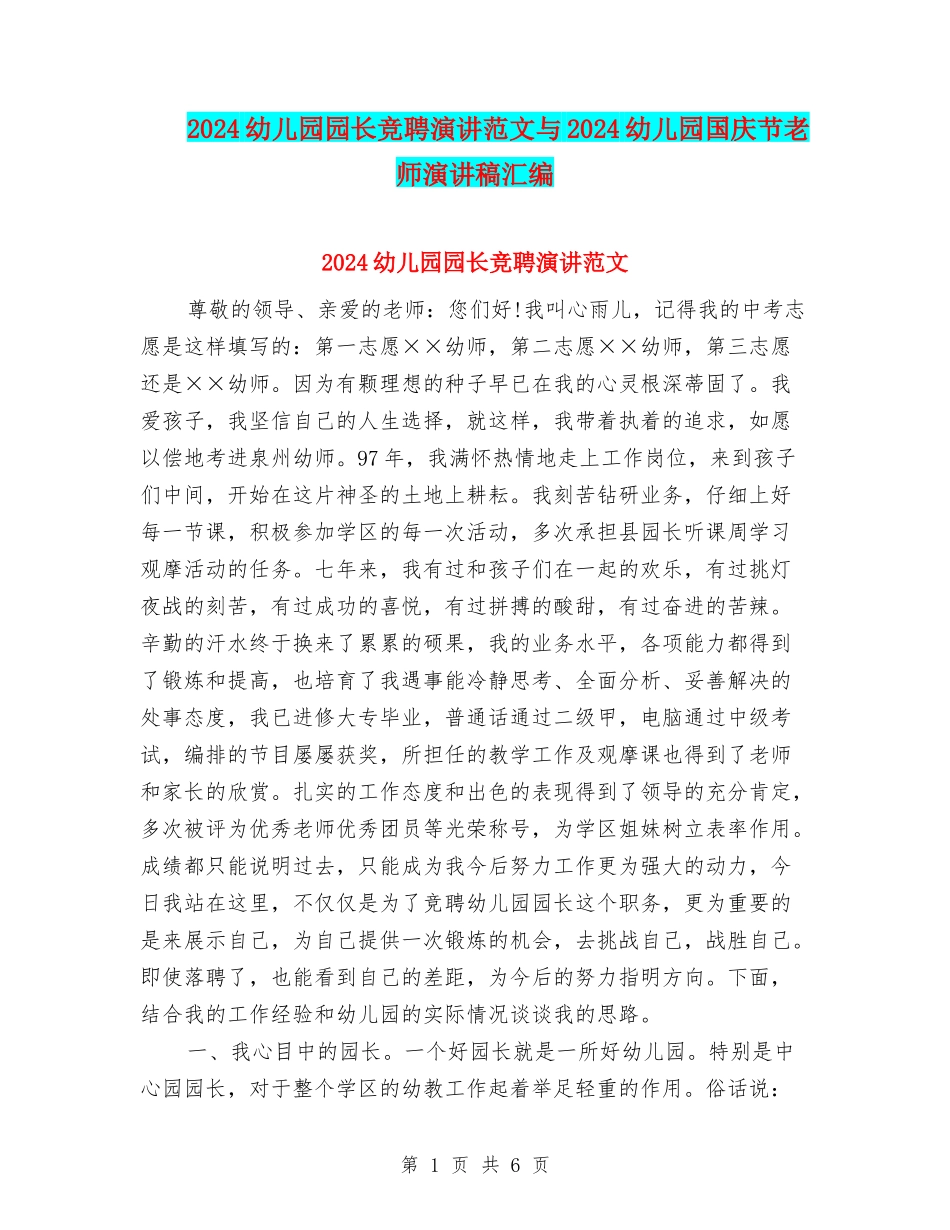 2024幼儿园园长竞聘演讲范文与2024幼儿园国庆节教师演讲稿汇编_第1页
