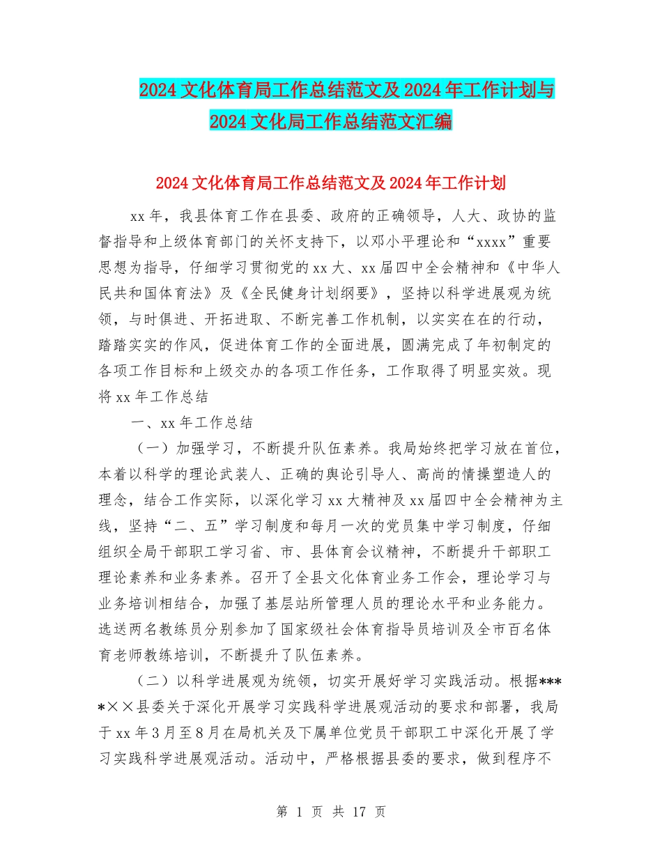 2024文化体育局工作总结范文及2024年工作计划与2024文化局工作总结范文汇编_第1页