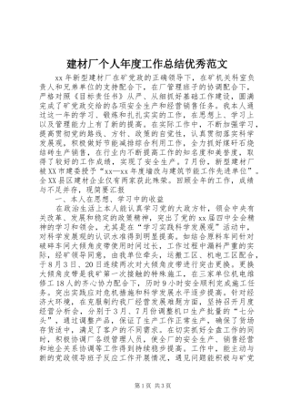 建材厂个人年度工作总结优秀范文