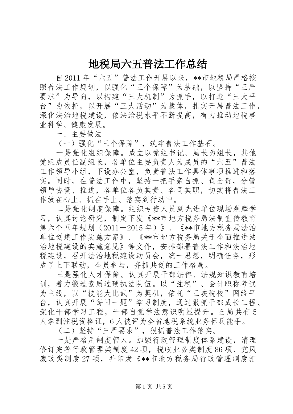 地税局六五普法工作总结_第1页