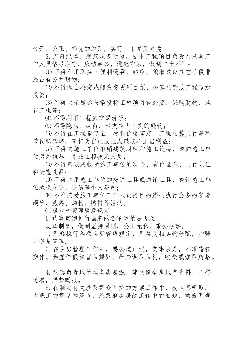 贯彻落实《建立健全教育、规章制度、监督并重的惩治和预防腐败体系实施纲要》的具体措施 _第3页