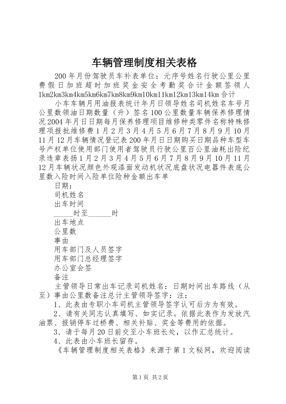 车辆管理规章制度细则相关表格_第1页