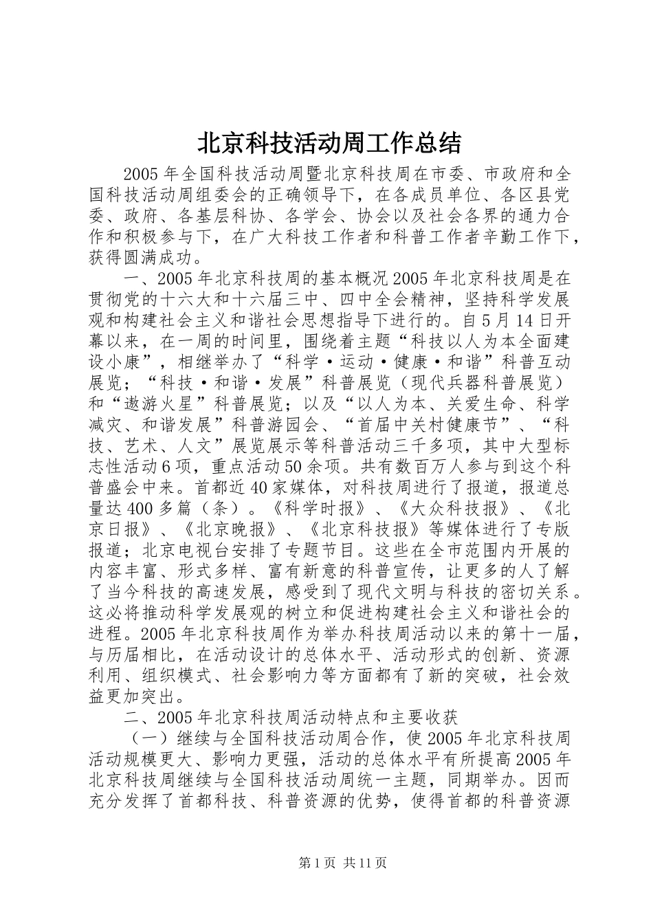 北京科技活动周工作总结_第1页
