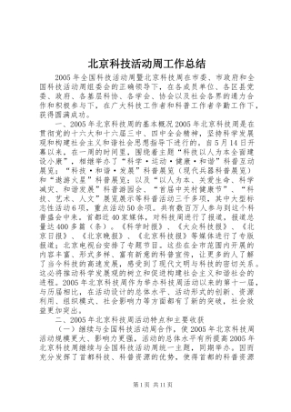 北京科技活动周工作总结