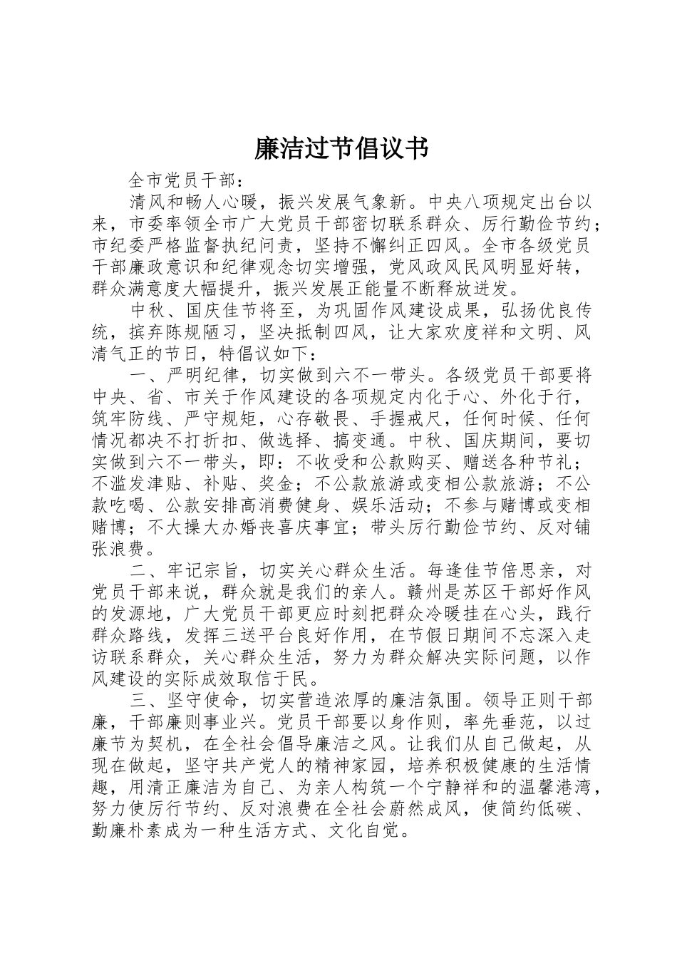 廉洁过节倡议书范文(5)_第1页