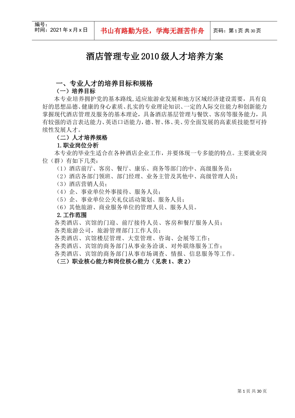 酒店管理专业人才培养方案_第1页