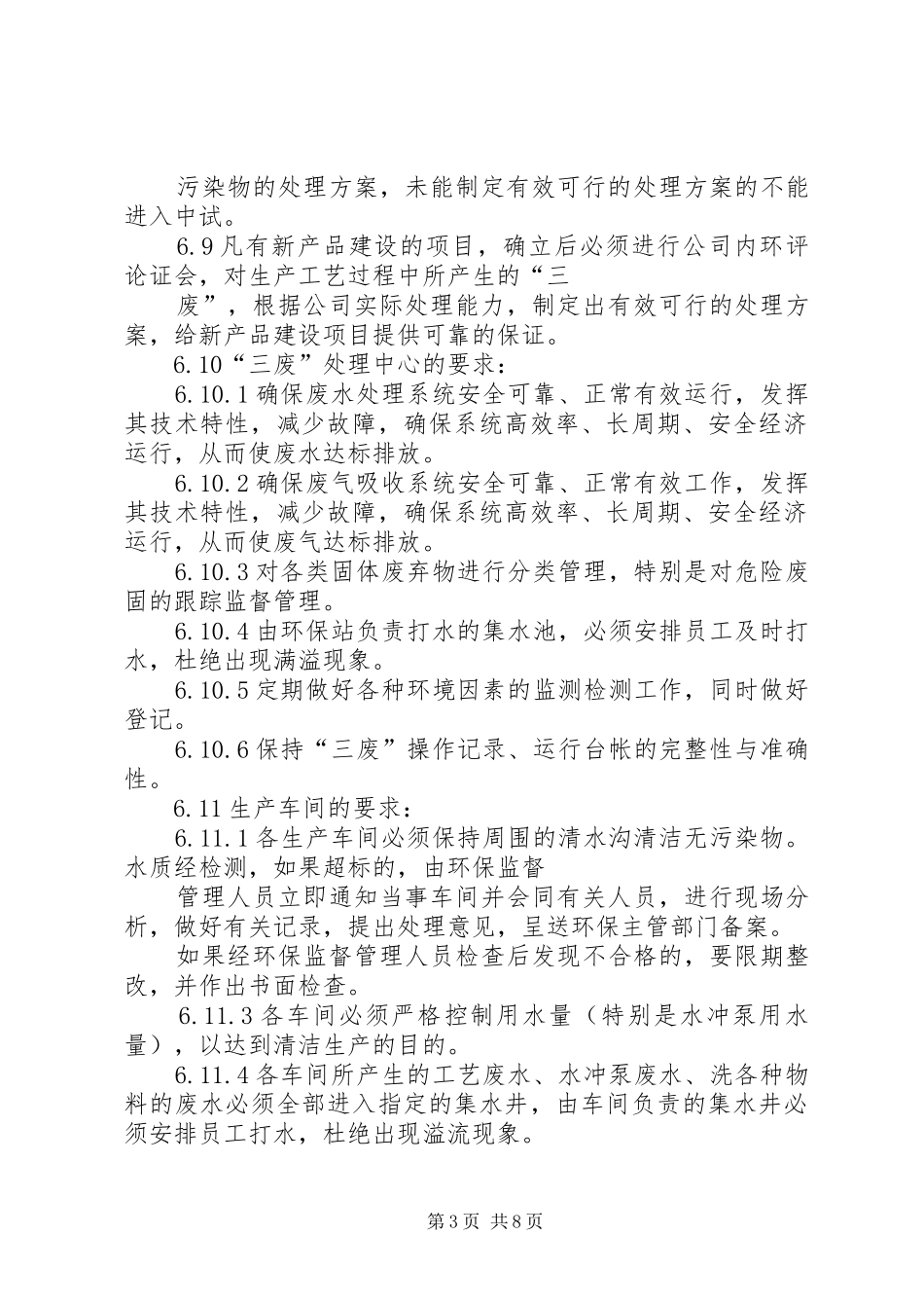 企业环境保护管理规章制度 _第3页