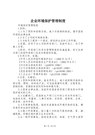 企业环境保护管理规章制度 