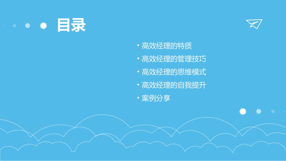 高效经理为何高效课件_第2页