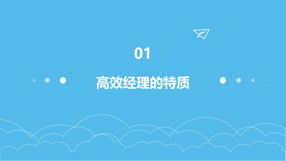 高效经理为何高效课件_第3页