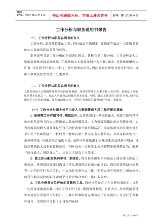 某某电子公司工作分析与职务说明书