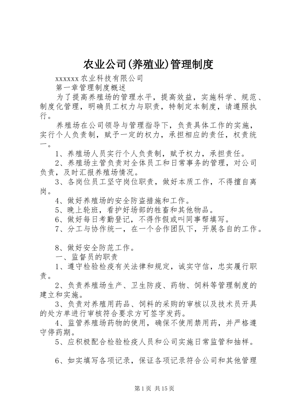 农业公司(养殖业)管理规章制度 _第1页