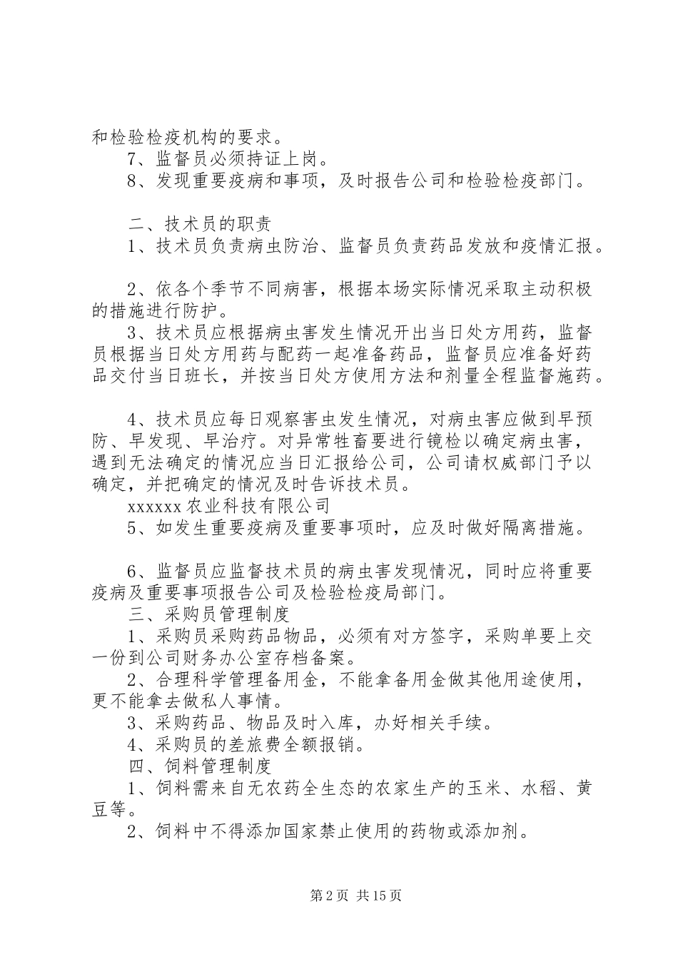 农业公司(养殖业)管理规章制度 _第2页