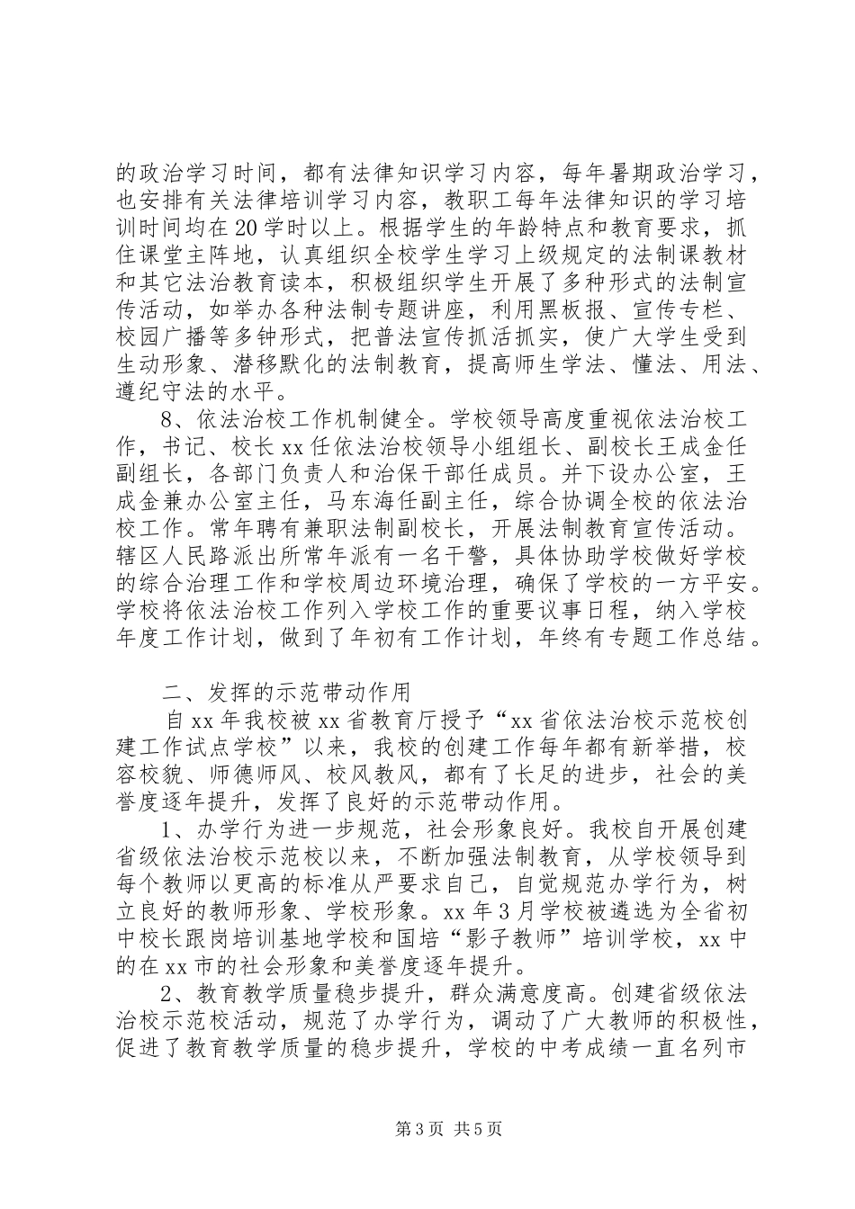 创建省级依法治校示范校工作总结_第3页