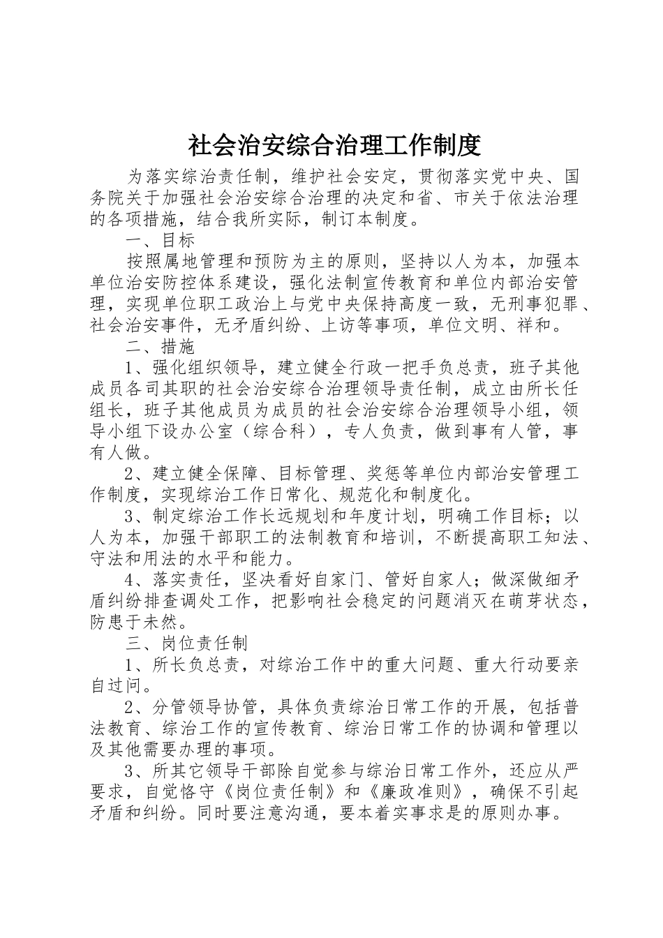 社会治安综合治理工作规章制度细则_第1页