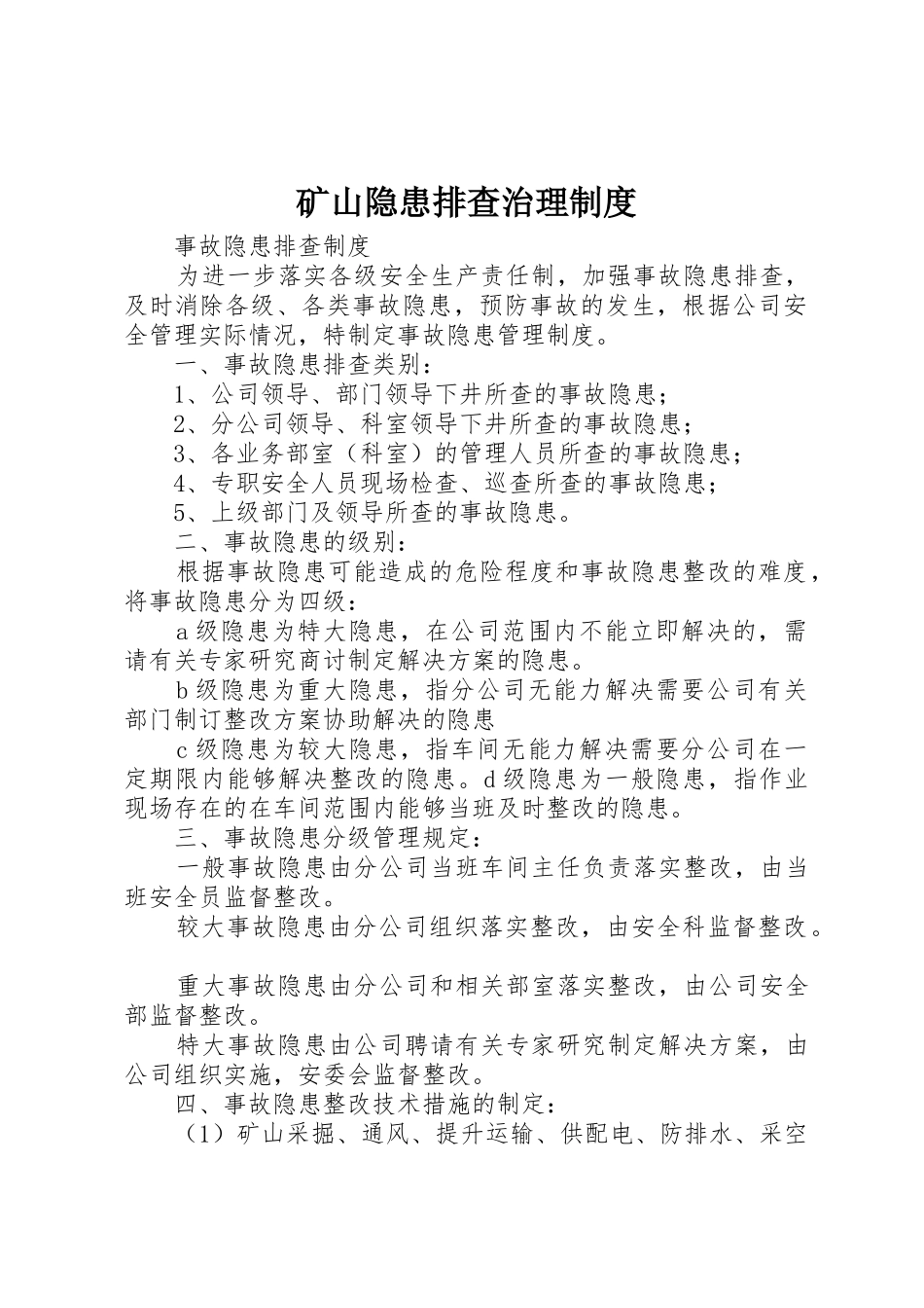 矿山隐患排查治理规章制度细则_第1页