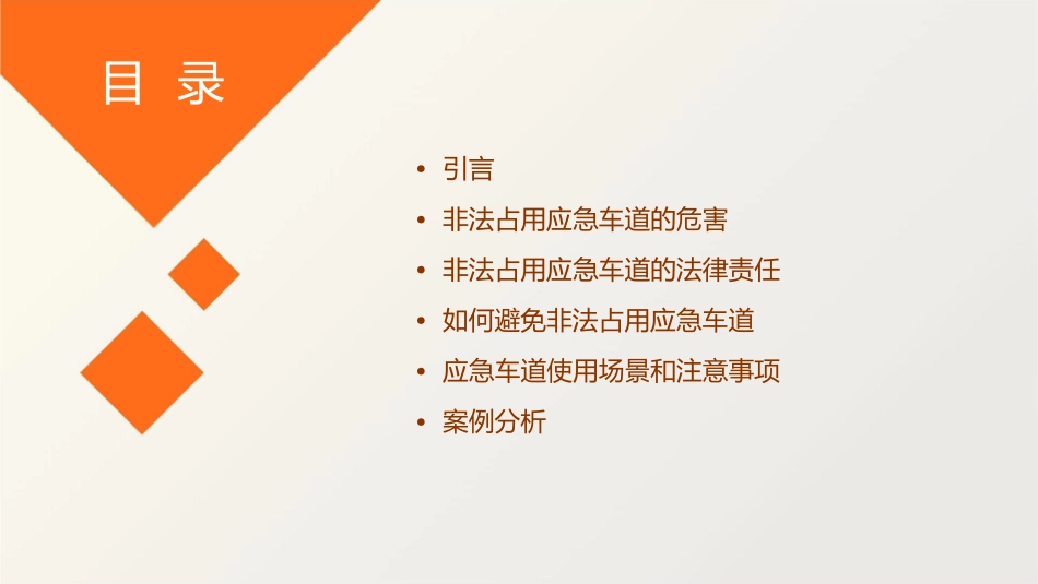 非法占用应急车道讲诉课件_第2页