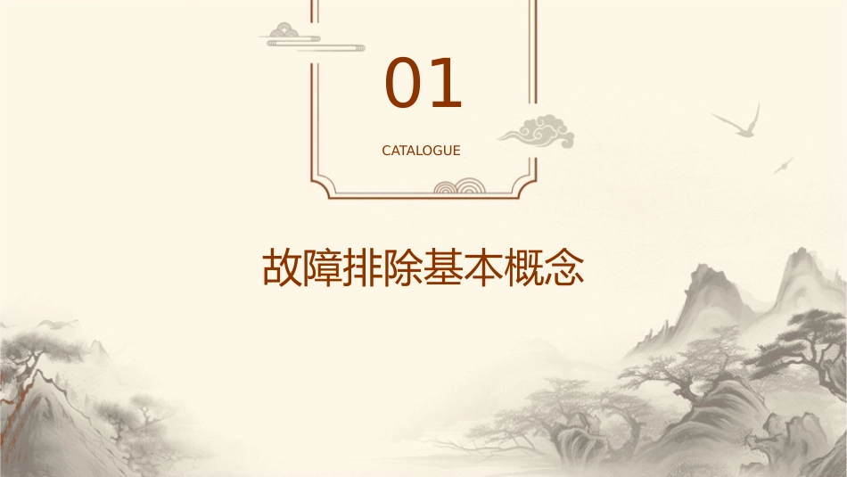 故障排除方法课件_第3页