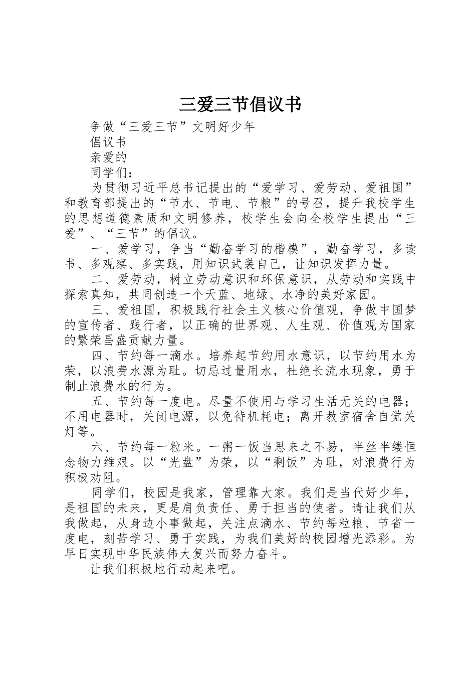 三爱三节倡议书范文_1_第1页