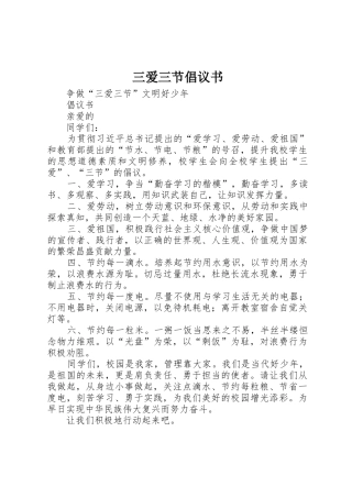 三爱三节倡议书范文_1