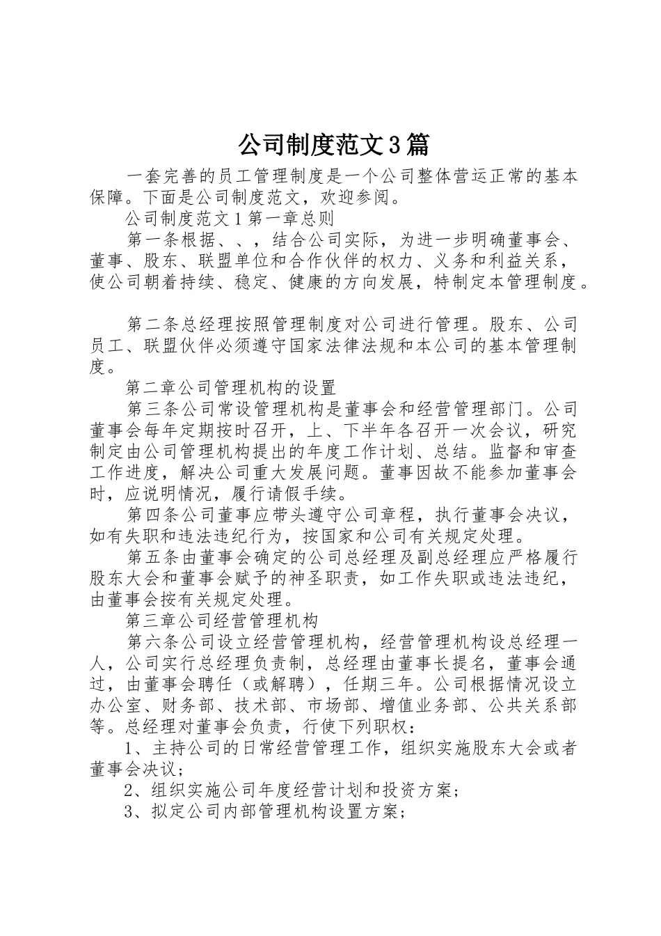 公司规章制度范文3篇_第1页