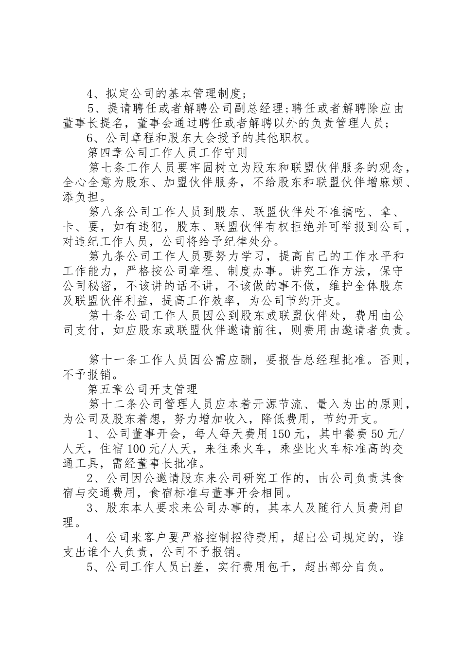公司规章制度范文3篇_第2页