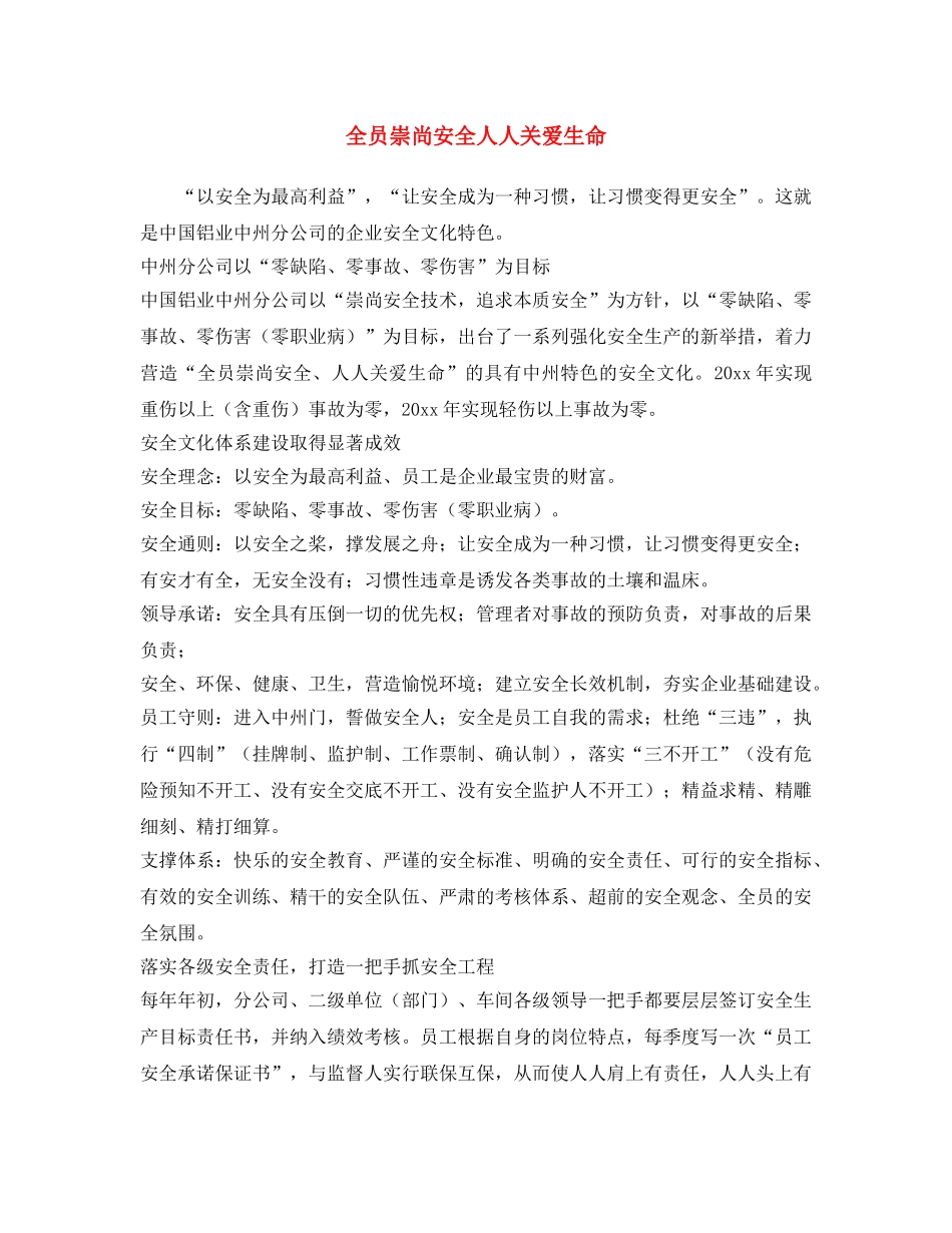《安全文化》之全员崇尚安全   人人关爱生命 _第1页