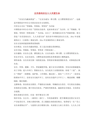 《安全文化》之全员崇尚安全   人人关爱生命 