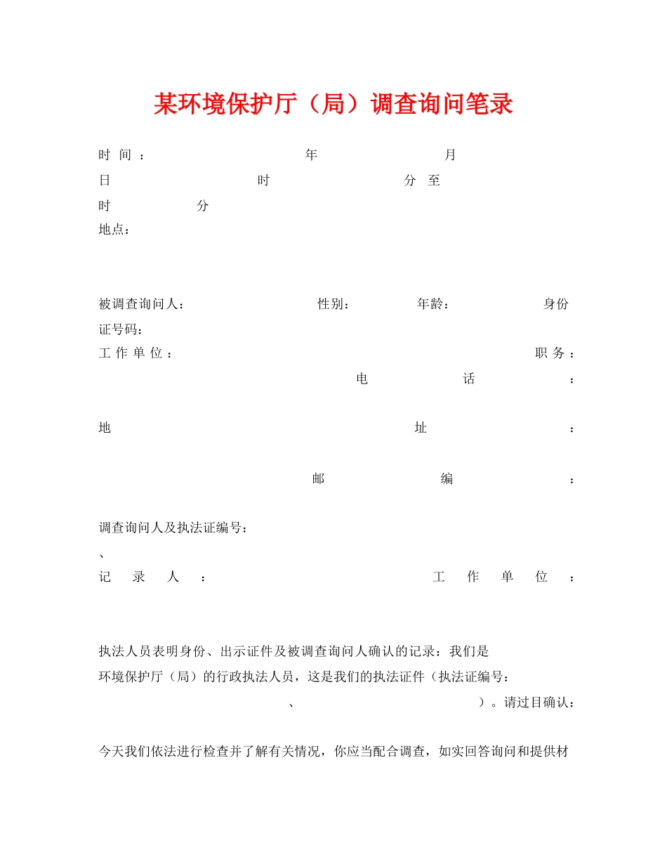 《安全管理资料》之某环境保护厅（局）调查询问笔录 _第1页