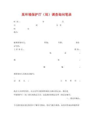 《安全管理资料》之某环境保护厅（局）调查询问笔录 