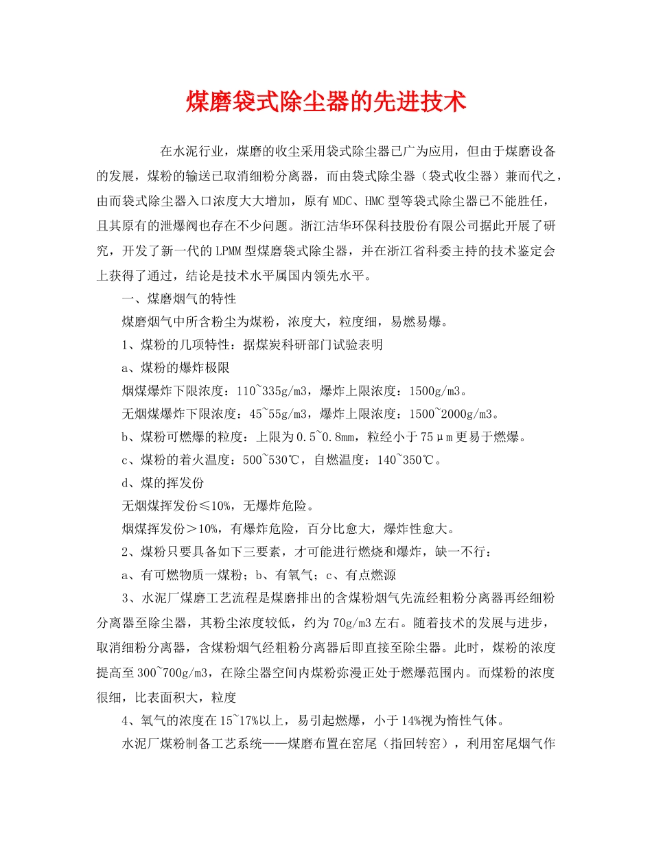 《安全环境-环保技术》之煤磨袋式除尘器的先进技术 _第1页